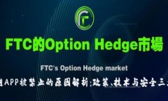 区块链APP被禁止的原因解析：政策、技术与安全