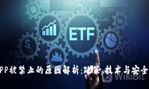 区块链APP被禁止的原因解析：政策、技术与安全三大因素