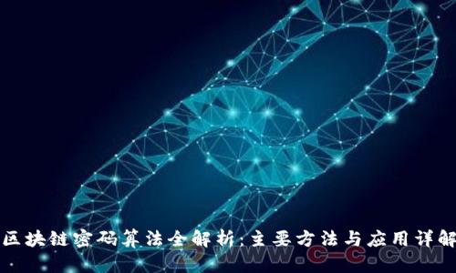 区块链密码算法全解析：主要方法与应用详解