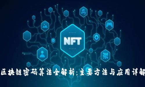 区块链密码算法全解析：主要方法与应用详解
