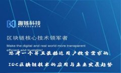 思考一个并且最接近用户搜索需求的IDC区块链技