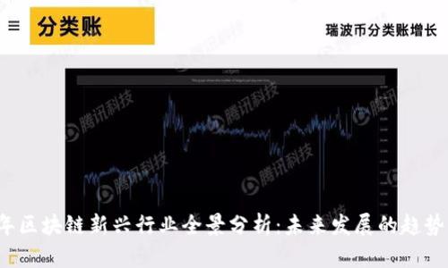 2023年区块链新兴行业全景分析：未来发展的趋势与潜力