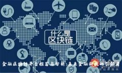 金融区块链平台推荐与分析：未来金融科技的引