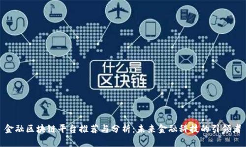 金融区块链平台推荐与分析：未来金融科技的引领者