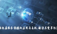 区块链在服务领域的应用与表现：解读其变革性