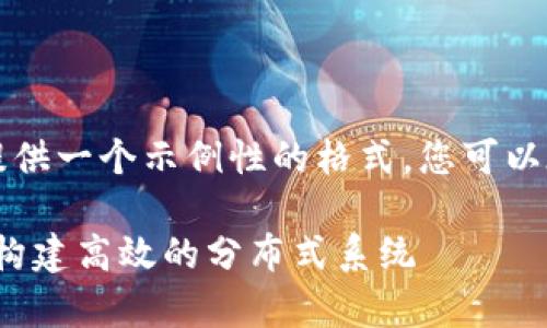 为了便于阅读和展示结构，我将提供一个示例性的格式，您可以在此基础上进行扩展和详细调整。

biyao区块链芯片算法技术解析：构建高效的分布式系统