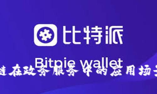 区块链在政务服务中的应用场景详解