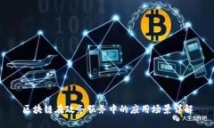 区块链在政务服务中的应用场景详解