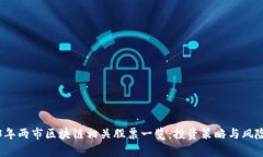 2023年两市区块链相关股票一览：投资策略与风险