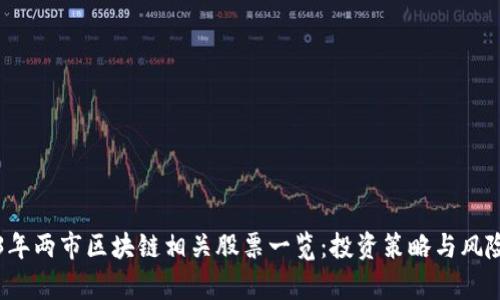 2023年两市区块链相关股票一览：投资策略与风险分析