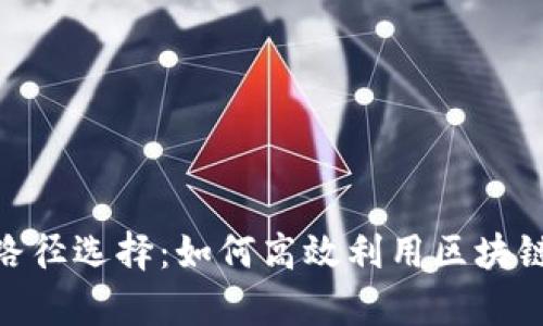 全面解析TokenIM路径选择：如何高效利用区块链技术提升企业价值