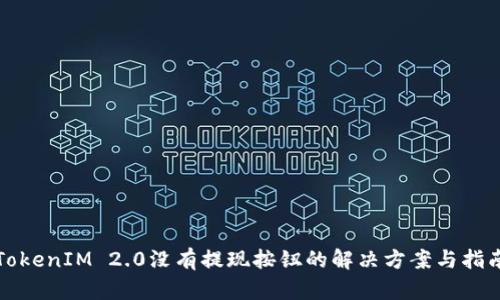 TokenIM 2.0没有提现按钮的解决方案与指南