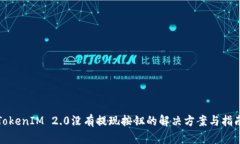 TokenIM 2.0没有提现按钮的解决方案与指南