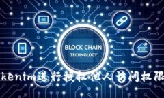 如何使用Tokenim进行授权他人访问权限的操作指南