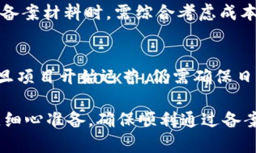 区块链备案附件有哪些内容

区块链, 备案, 附件/guanjianci

区块链技术近年来在各个领域的应用逐渐加深，其中，区块链备案作为一个重要环节，受到越来越多的关注。备案旨在确保区块链应用的合法性、合规性和安全性，在这一过程中，需要准备一定的附件材料来支持备案申请。因此，了解区块链备案附件的具体内容，能够帮助相关企业或个人更有效地进行备案，避免因材料不足而导致的备案失败。

1. 区块链备案的概念与重要性

区块链备案是指在相关法律法规的基础上，对区块链应用进行登记和记录的过程。其主要目的是为了保护创新成果，同时增强用户的信任感。在当前的法律环境下，许多国家和地区纷纷出台了相关政策，鼓励和引导区块链技术的发展，但同时也对其进行了必要的监管。

为了确保区块链项目的合规性，防止欺诈行为，区块链备案成为了一项必要的工作。通过备案，相关机构能够对区块链项目进行监督，有助于建立健全的行业标准，并推动整个行业的健康发展。

2. 区块链备案的基本流程

区块链备案通常包括几个关键步骤：首先是准备备案所需的文档和附件；其次是向相关政府部门提交备案申请；然后是等待审核；最后是获得备案后的信息反馈。整个过程需要遵循一定的规范和标准，确保各项材料的真实性和有效性。

对于项目的不同性质，备件所需的材料也会有所不同，例如，一些大型企业的区块链项目，可能需要提供详细的技术白皮书，而一些小型应用则可能只需要提供基本的应用描述和运行机制。

3. 区块链备案需提交的附件内容详解

以下是区块链备案所需提交的主要附件内容，具体材料的清单可能因地区和监管机构而有所不同，但一般应包括以下几个方面：

h43.1 项目概述/h4
项目概述是备案申请中非常重要的一部分，通常包括以下内容：
ul
    li项目名称： 需详细列出区块链项目的名称，包括英文和中文名称。/li
    li项目背景： 对项目的背景进行详细描述，包括技术出发点、市场需求及潜在的社会影响。/li
    li技术描述： 简要介绍项目所使用的技术，包括区块链的类型（公链、私链等）、共识机制、数据结构等。/li
/ul

h43.2 业务模式和应用场景/h4
在这一部分，需要详细说明区块链项目的业务模式，包括其收益模式和目标用户。而且，合理的应用场景也是项目成功的关键。
ul
    li目标市场： 定义目标用户及市场规模。/li
    li应用案例： 提供几个实际应用的案例，阐明项目的可行性。/li
/ul

h43.3 合规性材料/h4
合规性是备件中不可或缺的一部分。其中包括：
ul
    li法律意见书： 由专业律师出具的法律意见书，确保项目合规。/li
    li政策遵守声明： 项目对国家法规和政策的遵守情况的声明。/li
/ul

h43.4 安全性和技术文档/h4
为了确保用户的数据安全，必须提供技术文档和安全审计报告：
ul
    li安全评估报告： 由第三方机构出具的安全评估报告。/li
    li技术白皮书： 详细的技术实现方案，包含项目架构、测速结果、审计记录等。/li
/ul

h43.5 团队背景介绍/h4
项目团队的背景也是审核的重要依据之一，通常包括：
ul
    li团队成员简介： 主要核心成员的教育背景、工作经历、在区块链行业的研究或开发经验。/li
    li团队结构图： 说明团队的组织架构，有助于审查团队的组织能力。/li
/ul

4. 区块链备案附件准备的注意事项

在准备区块链备案附件时，有几个注意事项：

h44.1 材料的真实合规/h4
所有提交的材料必须真实可信，尤其是财务报表、法律意见书等，需要有专业机构进行审核，以免因虚假信息导致备案失败。

h44.2 确保信息的完整性/h4
需要完整、详细，不可遗漏任何一项必要信息。Incomplete applications can lead to delays or negative feedback.

h44.3 定期更新材料/h4
随着项目的发展，备案材料也应定期更新，以反映项目的最新状态和进展。

h44.4 关注法律法规的变化/h4
区块链相关的法律法规在不断变化，务必确保备案的合规性和时效性，避免因法律法规的变化而导致的风险。

5. 相关问题解答

以下是与区块链备案相关的常见问题，进行详细解答。

h45.1 为什么区块链项目需要备案？/h4
区块链项目备案是法律法规所要求的，目的是防止非法活动，保护知识产权。同时，备案可以提高用户的信任度，对于企业品牌形象的建立也是有帮助的。通过备案，相关公司可以确保其产品和服务符合法律标准，从而减少法律风险，确保项目的顺利进行。

h45.2 备案过程中容易遇到什么问题？/h4
备案过程中常见问题包括材料不齐全、信息不真实、法律法规不合规、审核时间延长等。因此，项目方在申请备案时需要充分准备材料，并确保信息的准确和合规。

h45.3 备案成功的标准是什么？/h4
备案成功的标准包括：材料完整性、法律合规性、技术可行性和市场前景等。相关部门会对项目进行全方位的审核，评估以上各项因素。一个项目如果能够在这些方面达到相关部门的要求，就能够成功备案。

h45.4 区块链备案的成本如何？/h4
区块链备案的成本主要包括人工成本和材料审核费用。部分国家和地区可能会收取一定的备案费用，而专业法律服务的费用也是一项不容忽视的开支。准备备案材料时，需综合考虑成本与收益，以便做出合理的预算。

h45.5 备案是否意味着项目完全合规？/h4
备案并不意味着项目完全合规，相关负责人需要定期进行审查和更新，以确保项目随时符合最新的法律法规。而且，备案审核主要是针对项目的初期阶段，一旦项目开始运营，仍需确保日常业务的合法性和合规性。

综上所述，理解区块链备案附件的内容及重要性，对于期望在区块链领域发展的个人或企业来说，都是必不可少的。针对每一个要求和标准，必须是全面理解，细心准备，确保顺利通过备案，为项目的后续发展打下坚实的基础。