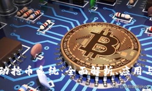 区块链自动抢币系统：全面解析、应用与发展趋势
