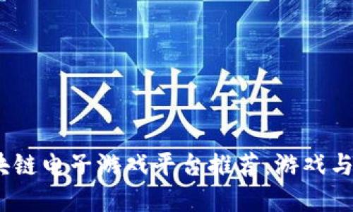 2023年最佳区块链电子游戏平台推荐：游戏与投资的完美结合