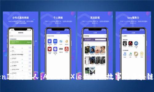TokenIM创始人：Anson Xie的创业故事与区块链愿景