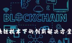 Tokenim 2.0：区块链技术下的创新解决方案与分公司