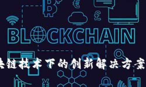 Tokenim 2.0：区块链技术下的创新解决方案与分公司模式解析