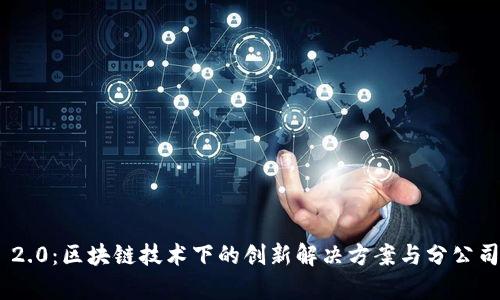 Tokenim 2.0：区块链技术下的创新解决方案与分公司模式解析