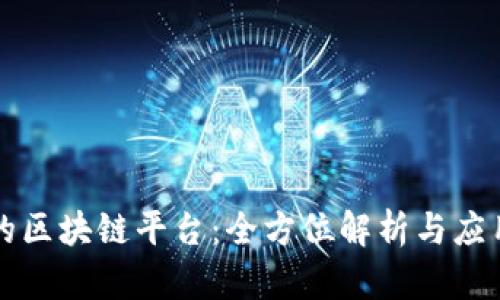 美团的区块链平台：全方位解析与应用场景
