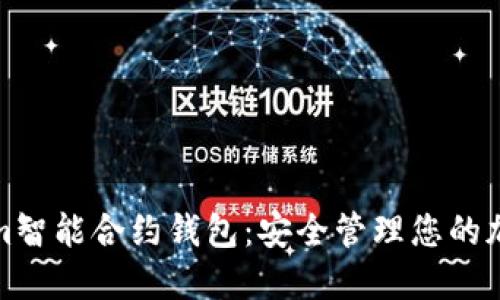 Tokenim智能合约钱包：安全管理您的加密资产