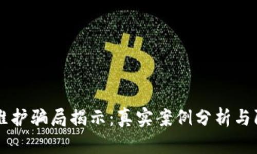 区块链维护骗局揭示：真实案例分析与防范指南