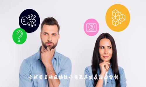 全球著名的区块链小镇及其发展潜力分析