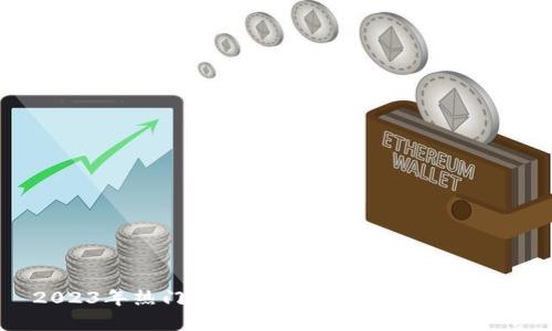 2023年热门区块链溯源APP推荐与分析