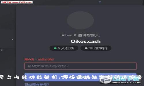 十大区块链平台内转功能解析：哪些区块链支持快速安全的内部转账？