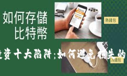 区块链投资十大陷阱：如何避免损失的全面指南