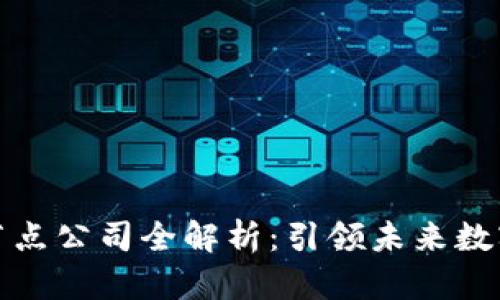 重庆区块链节点公司全解析：引领未来数字经济的先锋