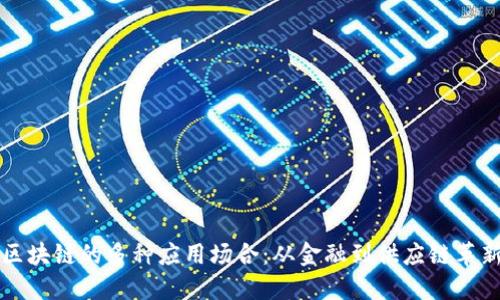 区块链的多种应用场合：从金融到供应链革新