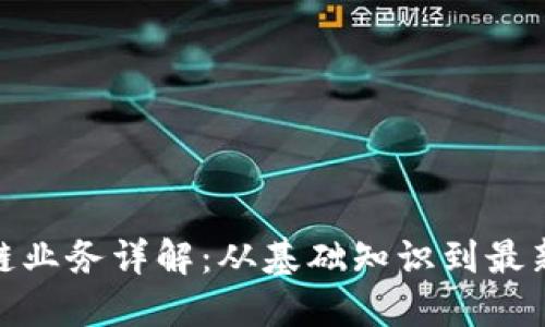 银行区块链业务详解：从基础知识到最新发展趋势