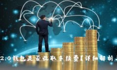 TokenIM 2.0钱包是否收取手续费？详细解析与使用指