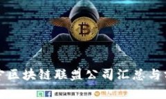 辽宁区块链联盟公司汇总与分析