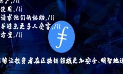   防范区块链骗局指南：保护你的投资安全 /  g
