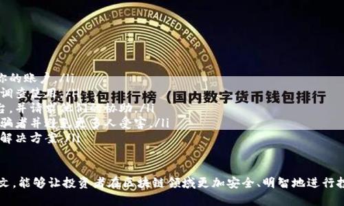   防范区块链骗局指南：保护你的投资安全 / 

 guanjianci 区块链骗局, 投资保护, 安全投资 /guanjianci 

随着区块链技术的迅速发展，各类基于区块链的项目和投资机会也如雨后春笋般出现。在这些机会之中，虽然有一些真正的创新与投资价值，但不乏各种形式的骗局。本文将深入探讨防范区块链骗局的内容，为投资者提供有效的保护措施。

一、区块链骗局的常见类型
在考虑如何防范区块链骗局之前，重要的是首先了解这些骗局的常见类型。以下是几种主要的区块链骗局：
ul
    listrong传销型骗局：/strong这类骗局通常承诺高额回报，吸引新投资者加入。早期投资者通常会获取回报，但这种模式最终会崩溃，导致后来的投资者损失惨重。/li
    listrongICO诈骗：/strong一些项目以首次代币发行（ICO）的方式募集资金，但实际上并没有真实的产品或服务。投资者在购买这些代币后发现其毫无价值。/li
    listrong钓鱼攻击：/strong骗子通过假冒网站或邮件诱导用户输入他们的私钥或助记词，从而窃取他们的加密货币。/li
    listrong假交易所：/strong一些虚假交易所提供诱人的交易条件，但实际上只是一种诈欺手段，用户的资金会在提款时被转走。/li
    listrong假冒项目：/strong一些骗子会复制知名项目的网站和白皮书，伪装成合法项目来欺骗投资者。/li
/ul

二、如何识别区块链骗局
为了有效防范区块链骗局，了解如何识别这些骗局是至关重要的。以下是一些识别骗局的有效方法：
ul
    listrong检查项目透明度：/strong合法的区块链项目通常会提供详细的白皮书和团队信息。如果项目缺乏透明度，可能就是骗局。/li
    listrong研究团队背景：/strong查看项目团队成员的背景，是否具备相关领域的经验和信誉。如果团队成员的资料模糊或没有记录，需特别小心。/li
    listrong验证项目的合规性：/strong合法项目会遵循当地法律法规，并会在相应的监督机构进行注册。如果项目未能遵循法律，可能是一个风险信号。/li
    listrong关注社交媒体和社区反馈：/strong了解其他投资者对该项目的看法。负面反馈或警示信息通常是不容忽视的警号。/li
    listrong谨慎对待高回报承诺：/strong如果某个项目承诺的回报远远超过市场平均水平，很可能是骗局。投资回报没有保障，特别是在高风险领域。/li
/ul

三、投资者应如何保护自己
在识别到潜在的骗局后，投资者应采取一定的措施来保护自己的资产。以下是一些有效的方法：
ul
    listrong使用多重身份验证：/strong确保在所有交易平台使用多重身份验证（2FA），这将增加账户的安全性，保护账号不被未授权访问。/li
    listrong定期监控账户：/strong定期检查你的账户活动，确保没有异常交易。如果发现可疑活动，立即采取措施并报告给相关机构。/li
    listrong使用硬件钱包：/strong对于长期持有的加密货币，使用硬件钱包存储，将其与互联网断开连接，可有效防止黑客攻击。/li
    listrong教育自己：/strong定期学习和教育自己关于新的区块链技术和诈骗模式，保持意识和警惕，对防范骗局至关重要。/li
    listrong与专业人士咨询：/strong如果不确定某个投资机会的合法性，最好咨询专业的金融顾问或区块链专家，确保做出明智的决策。/li
/ul

四、常见问题解答
在防范区块链骗局的过程中，投资者常常会有一些疑问。以下是五个相关问题及其详细解答。

问题一：区块链投资有哪些风险？
区块链投资充满潜力但也伴随着风险。以下是一些主要风险：
ul
    listrong市场波动性：/strong加密货币市场波动剧烈，价格可能在短时间内大幅波动，导致投资者面临重大损失。/li
    listrong技术风险：/strong区块链项目可能会遭遇技术问题，如智能合约漏洞或网络攻击，这些都可能导致资金损失。/li
    listrong法规风险：/strong各国对加密货币的立法和监管态度各异，有可能在未来发生政策变化，影响投资者的利益。/li
    listrong流动性风险：/strong部分小型加密资产交易量低，可能在需要时无法找到买家，进而无法兑现投资。/li
    listrong诈骗与骗局风险：/strong如前述，市场上充斥着各种骗局，投资者易受欺骗，损失其所投资金。/li
/ul

问题二：如何选择合法的区块链项目？
选择合法的区块链项目是保护投资的重要步骤。以下是一些选择标准：
ul
    listrong项目是否有明确的目标：/strong合法项目通常有清晰的目标和解决方案，能够阐明其在市场中的定位。/li
    listrong白皮书的质量：/strong合格项目的白皮书应详细说明项目的运作机制、商业模型及技术实现路径。/li
    listrong社区活跃度：/strong强大的社区支持通常是项目成功的重要标志，可以通过社交媒体和讨论论坛了解其受欢迎程度。/li
    listrong合作伙伴和投资者背景：/strong观察项目是否有知名企业或投资者的背书，这通常意味着该项目得到认可。/li
    listrong项目进展：/strong查看该项目的发展历程，是否按计划发布阶段性成果，项目的透明度和诚实度可通过此判断。/li
/ul

问题三：有没有识别骗局的工具或资源？
投资者可以利用各种工具和资源来识别潜在的骗局：
ul
    listrong在线调查工具：/strong可以使用各种在线工具，如WHOIS查询，了解项目背后的公司是否有真实的注册信息。/li
    listrong社交平台监控：/strong关注社交媒体的评论和用户反馈，及时捕捉社区对项目的看法和任何警报。/li
    listrong诈骗监测平台：/strong一些安全公司和机构专门建立了诈骗监测网站，投资者可以在这些网站上查询项目是否存在过往的负面记录。/li
    listrong论坛和社区反馈：/strong区块链与加密货币的专门论坛和社区（如Reddit、Bitcointalk）是获取信息的宝贵来源，可以了解其他用户的经验和警示。/li
    listrong专业咨询：/strong如有条件，可以寻求区块链行业专家的意见，他们可以为你提供更专业的见解。/li
/ul

问题四：诈骗者通常通过哪些方式来欺骗投资者？
诈骗者使用的手段多种多样，以下是一些常见的手法：
ul
    listrong社交媒体广告：/strong诈骗者通过在社交媒体上发布虚假广告，诱导用户点击进入他们的假冒网站。/li
    listrong高回报投资承诺：/strong以“保本”或“高回报”做诱饵，吸引投资者投入资金。/li
    listrong虚假人物代言：/strong诈骗者会伪造知名人士的代言，以增加其可信度，诱骗更多的投资者。/li
    listrong从众效应：/strong利用他人的投资经验和推荐，制造“火热”的假象，引导不明真相的投资者跟风。/li
    listrong假网站和钓鱼攻击：/strong通过制作与真实项目一模一样的网站，诱导用户输入私人信息，获取投资者的资金。/li
/ul

问题五：如果我已经成为区块链骗局的受害者，该怎么办？
如果你已经成为骗局的受害者，可以采取以下行动：
ul
    listrong立即停止所有交易：/strong不要再进行任何进一步的投资或交易，及时冻结你的账户。/li
    listrong收集证据：/strong保存所有相关的交易记录、通信记录和屏幕截图，以便后续调查使用。/li
    listrong向交易平台报告：/strong如果是在某个交易平台上遭受欺诈，务必通知该平台，并请求他们的协助。/li
    listrong报警处理：/strong向当地警方报案，向金融监管机构举报，可能会帮助追踪诈骗者并避免更多人受害。/li
    listrong寻求专业帮助：/strong如果损失较大，可以考虑请律师咨询，寻求法律支持和解决方案。/li
/ul

总之，防范区块链骗局，并非一朝一夕的工作，而是需要不断学习和实践的过程。希望通过本文，能够让投资者在区块链领域更加安全、明智地进行投资，减少损失，保护自身的合法权益。