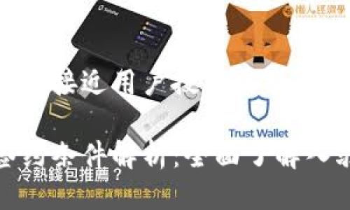 思考一个并且最接近用户搜索需求的优质

腾讯区块链签约条件解析：全面了解入驻要求与流程
