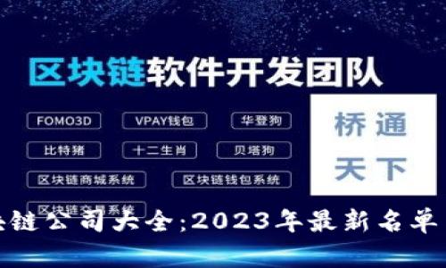 : 湘潭区块链公司大全：2023年最新名单与行业分析