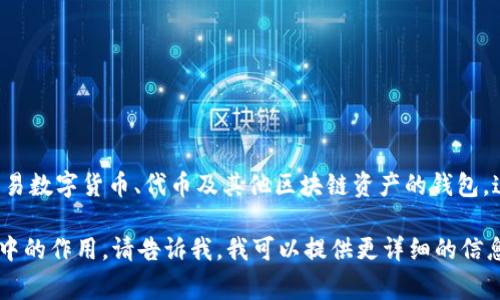 Tokenim通常被翻译为“通证钱包”或“代币钱包”。它是一种用于存储、管理和交易数字货币、代币及其他区块链资产的钱包。这样的钱包一般支持多种加密货币，可以帮助用户方便地进行资产管理和交易。

如果你有兴趣深入了解Tokenim钱包的特性、使用方法以及它在加密货币世界中的作用，请告诉我，我可以提供更详细的信息。
