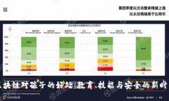 区块链对孩子的好处：教育、技能与安全的新时