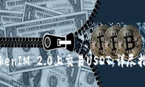 如何在TokenIM 2.0上交易USDT：详尽指南与技巧