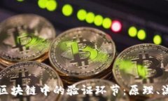   深入探究区块链中的验证环节：原理、流程与应