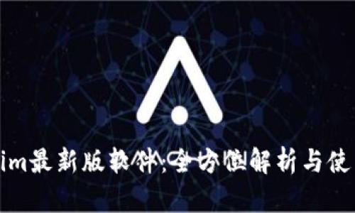 Tokenim最新版软件：全方位解析与使用指南
