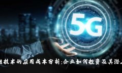 区块链技术的应用成本分析：企业如何投资及其