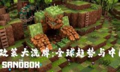 2023年区块链政策大洗牌：全球趋势与中国应对策