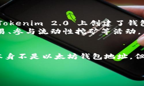 tokenim 2.0 不是以太坊钱包地址，而是一种数字钱包应用，旨在支持加密货币、代币的持有和转账。在进一步了解tokenim 2.0之前，我们需要认识一些基本概念。

什么是Tokenim 2.0？
Tokenim 2.0 是一种数字加密钱包，主要用于存储和管理多种加密资产，包括以太坊（ETH）及其上构建的各类代币。该钱包的用户界面友好，易于操作，支持在不同的区块链上进行资产的管理和交易。Tokenim 2.0 还可能提供与去中心化金融（DeFi）、非同质化代币（NFT）等其他功能集成，以便用户能够在一个平台上实现多种功能。

以太坊钱包地址的概念
以太坊钱包地址是一个用户在以太坊区块链上资产的唯一标识，通常由42个字符组成，以“0x”开头，后跟40个十六进制字符。钱包地址用于接收和发送以太币及基于以太坊的代币。
一个以太坊钱包地址可以生成多个公钥和私钥，通过这些密钥，用户可以管理自己的加密资产。公钥是可公开的，而私钥必须保密以确保账户安全。

Tokenim 2.0与以太坊钱包的关系
Tokenim 2.0 作为一种数字钱包，它通常支持以太坊网络。因此，用户在使用 Tokenim 2.0 时，可以创建和管理以太坊钱包地址。也就是说，如果你在 Tokenim 2.0 上创建了钱包并添加了以太坊资产，那么系统会自动为你生成以太坊钱包地址。
通过 Tokenim 2.0，用户能够方便地进行资产的发送和接收，不论是 ETH 还是其他以太坊代币。同时，用户还可以利用钱包中的功能，进行去中心化交易、参与流动性挖矿等活动。

总结
总的来说，Tokenim 2.0 是一个功能强大的加密钱包应用，不仅可以管理以太坊钱包地址，还能够支持多种加密资产的交易和管理。虽然Tokenim 2.0本身不是以太坊钱包地址，但它可以为用户提供创建和使用以太坊钱包地址的功能。对于希望在以太坊生态中活跃的用户来说，Tokenim 2.0 是一个值得关注的选项。

如果你对此话题还有其他问题，或者需要更深入的解释，请随时告知！