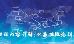 区块链公共课程内容详解：从基础概念到应用案
